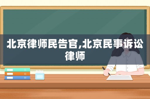 北京律師民告官,北京民事訴訟律師