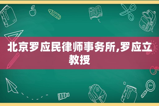 北京羅應民律師事務所,羅應立教授