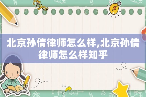 北京孫倩律師怎么樣,北京孫倩律師怎么樣知乎