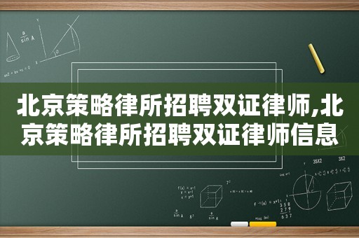 北京策略律所招聘雙證律師,北京策略律所招聘雙證律師信息