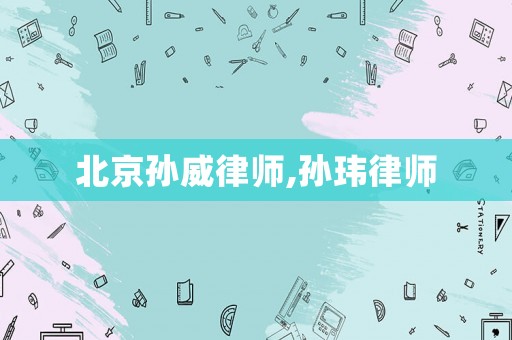 北京孫威律師,孫瑋律師