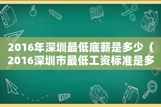 2016年深圳最低底薪是多少（2016深圳市最低工資標準是多少）