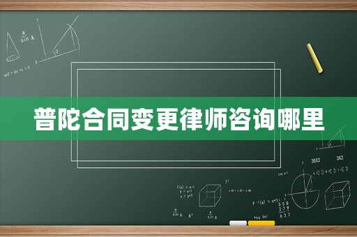 普陀合同變更律師咨詢哪里