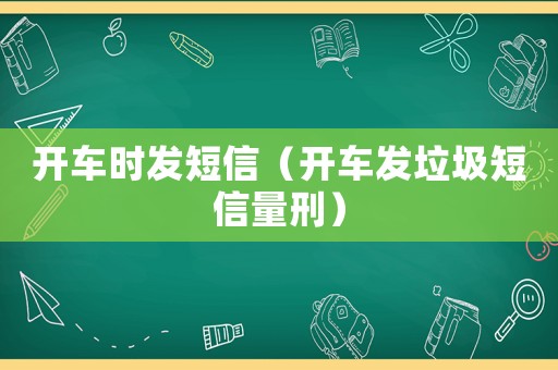 開車時發(fā)短信（開車發(fā)垃圾短信量刑）