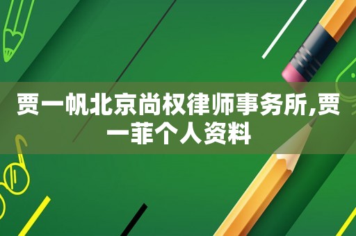 賈一帆北京尚權律師事務所,賈一菲個人資料