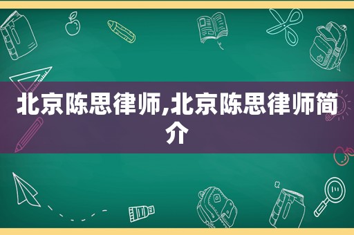 北京陳思律師,北京陳思律師簡介