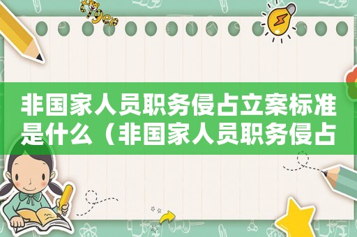 非國家人員職務侵占立案標準是什么（非國家人員職務侵占立案標準）
