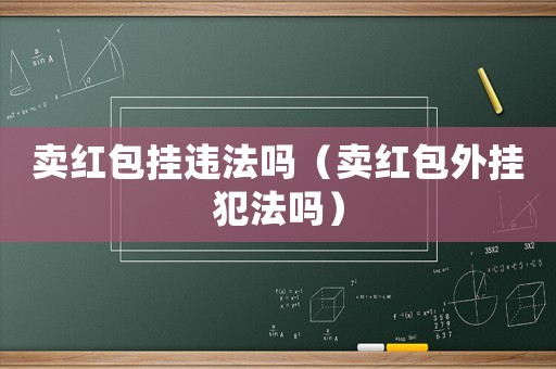 賣紅包掛違法嗎（賣紅包外掛犯法嗎）
