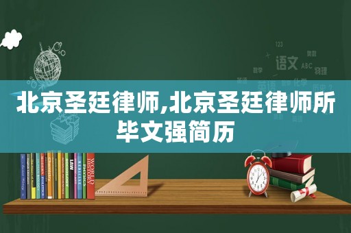 北京圣廷律師,北京圣廷律師所畢文強簡歷
