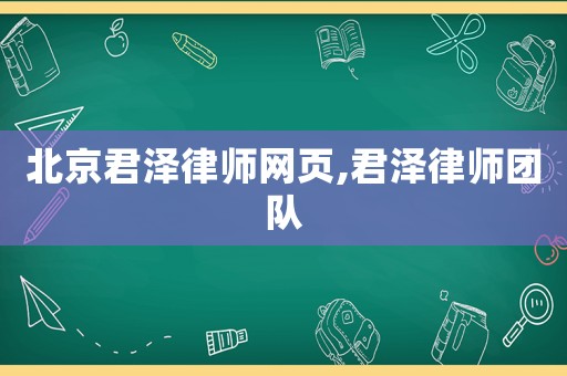 北京君澤律師網(wǎng)頁,君澤律師團(tuán)隊(duì)