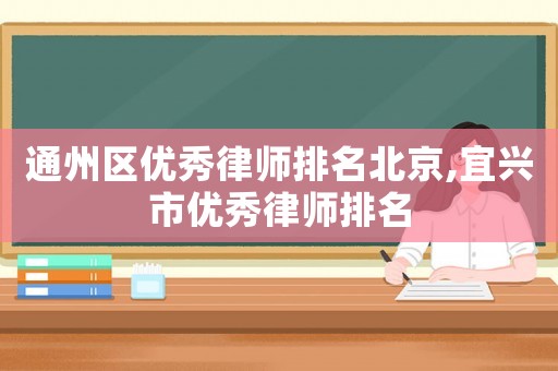 通州區優秀律師排名北京,宜興市優秀律師排名