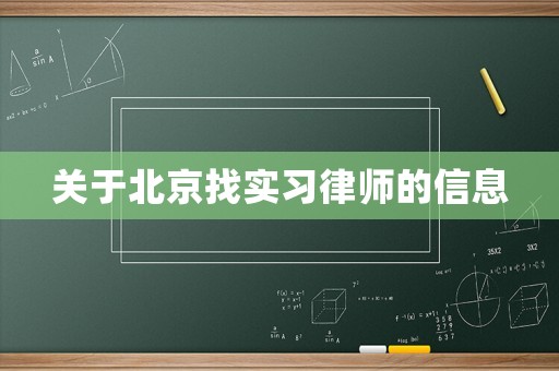 關于北京找實習律師的信息