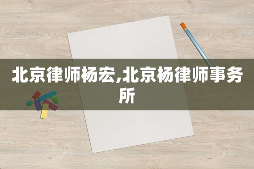 北京律師楊宏,北京楊律師事務所