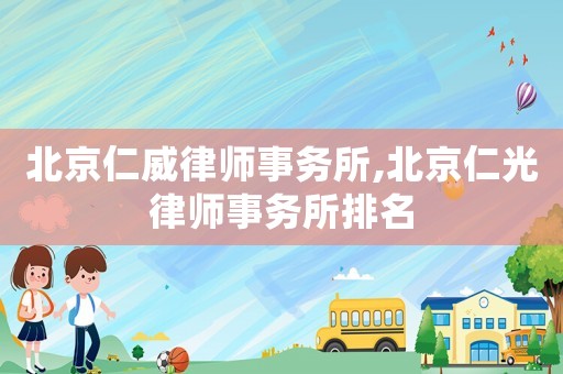 北京仁威律師事務所,北京仁光律師事務所排名