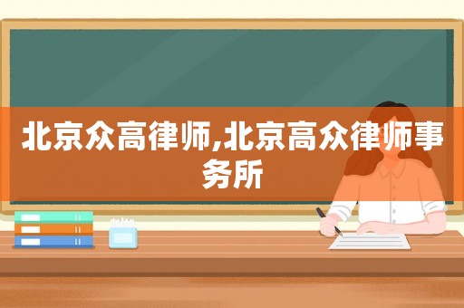 北京眾高律師,北京高眾律師事務所