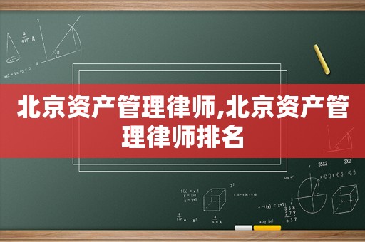 北京資產管理律師,北京資產管理律師排名