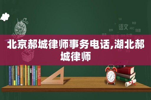 北京郝城律師事務(wù)電話,湖北郝城律師