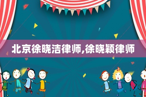 北京徐曉潔律師,徐曉穎律師