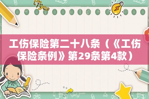 工傷保險第二十八條（《工傷保險條例》第29條第4款）