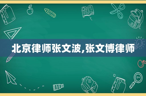 北京律師張文波,張文博律師