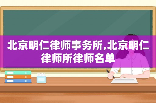 北京明仁律師事務所,北京明仁律師所律師名單