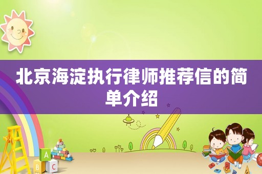 北京海淀執行律師推薦信的簡單介紹