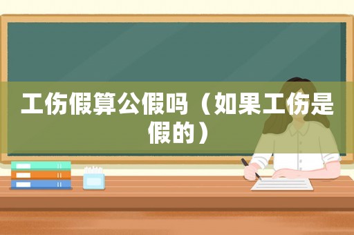 工傷假算公假嗎（如果工傷是假的）