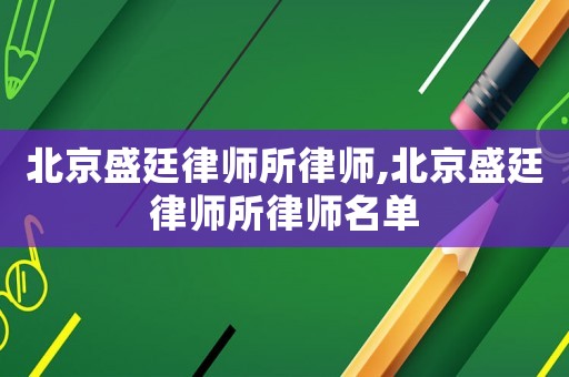 北京盛廷律師所律師,北京盛廷律師所律師名單