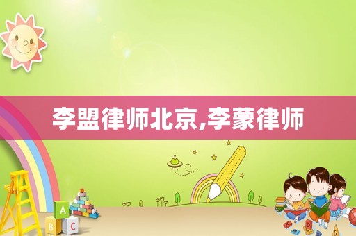 李盟律師北京,李蒙律師