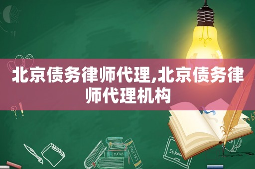 北京債務律師代理,北京債務律師代理機構