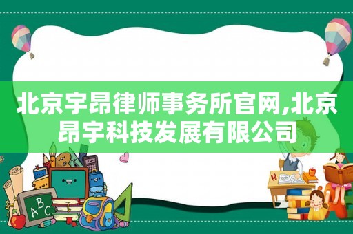北京宇昂律師事務所官網(wǎng),北京昂宇科技發(fā)展有限公司