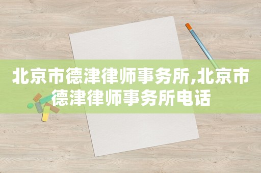 北京市德津律師事務所,北京市德津律師事務所電話