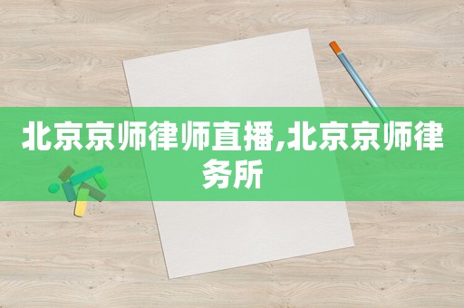 北京京師律師直播,北京京師律務所