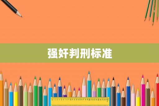 強奸判刑標準