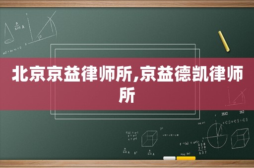 北京京益律師所,京益德凱律師所
