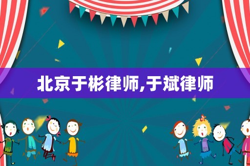北京于彬律師,于斌律師