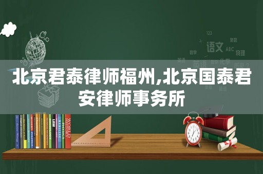 北京君泰律師福州,北京國泰君安律師事務所