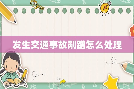 發(fā)生交通事故剮蹭怎么處理