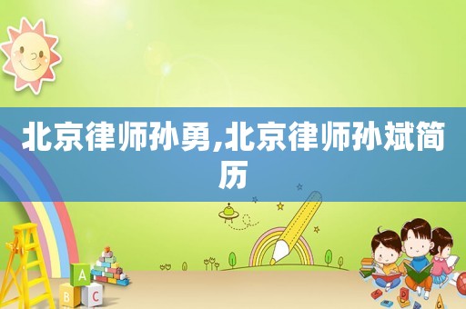 北京律師孫勇,北京律師孫斌簡歷
