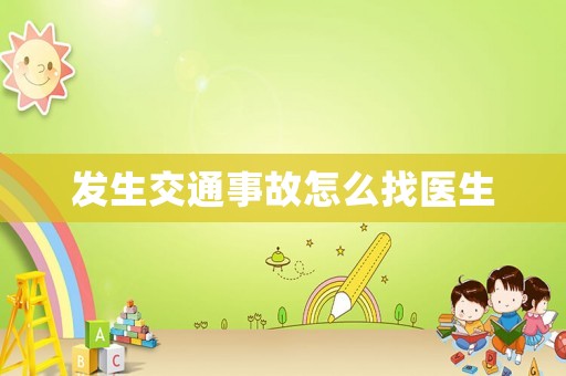 發生交通事故怎么找醫生