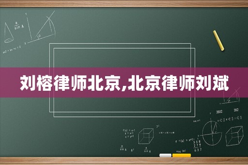 劉榕律師北京,北京律師劉斌