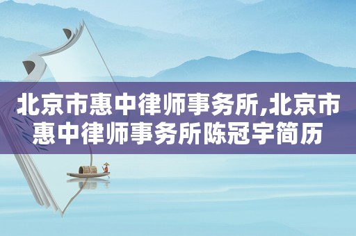 北京市惠中律師事務(wù)所,北京市惠中律師事務(wù)所陳冠宇簡(jiǎn)歷
