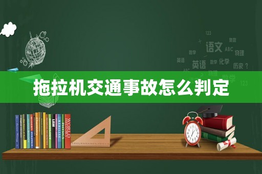 拖拉機(jī)交通事故怎么判定