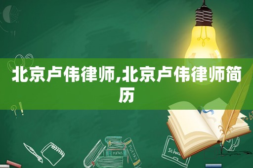北京盧偉律師,北京盧偉律師簡歷