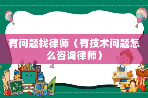 有問題找律師（有技術問題怎么咨詢律師）