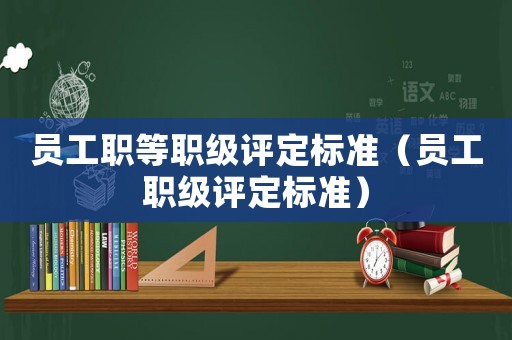 員工職等職級評定標準（員工職級評定標準）