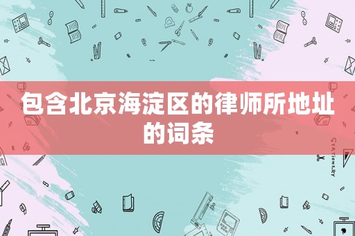 包含北京海淀區的律師所地址的詞條
