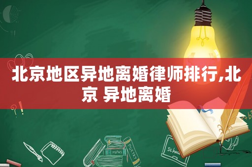 北京地區(qū)異地離婚律師排行,北京 異地離婚