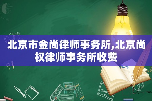 北京市金尚律師事務所,北京尚權(quán)律師事務所收費