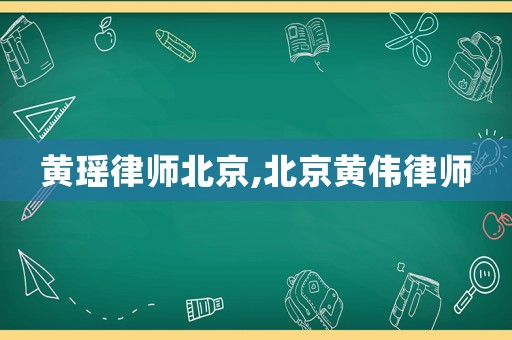 黃瑤律師北京,北京黃偉律師